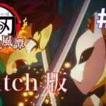 【鬼滅の刃 ヒノカミ血風譚】switch版 鬼滅の刃を追体験! #1
