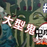 【鬼滅の刃 ヒノカミ血風譚】switch版 大型鬼と対決！ #4