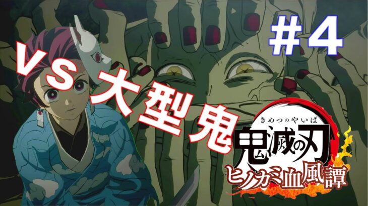 【鬼滅の刃 ヒノカミ血風譚】switch版 大型鬼と対決！ #4