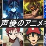 【鬼滅の刃〈鬼〉】同じ声優が演じたアニメキャラクター