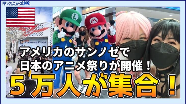 【海外の反応】サンノゼで日本のアニメフェスが開催される！アメリカでもスパイファミリーは人気だった！【ゆっくり解説】