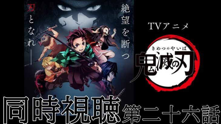 【アニメ】鬼滅の刃 第二十六話 新たなる任務【同時視聴】