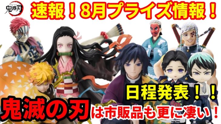 【鬼滅の刃】2022年8月のプライズは激熱！市販品は更にやばかった…日程詳細含めて紹介します！