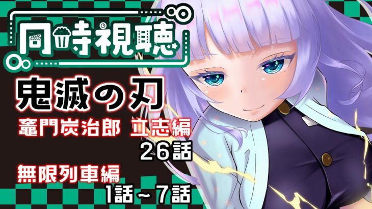 【同時視聴会】はじめての鬼滅の刃 竈門炭治郎 立志編～無限列車編(26話、1話～7話)を一緒に見よお😎💖【Vtuber】