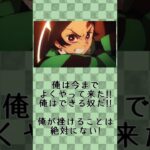 【鬼滅の刃】7/14誕生日記念　竈門炭治郎の名言「俺が挫けることは絶対にない!」#Shorts