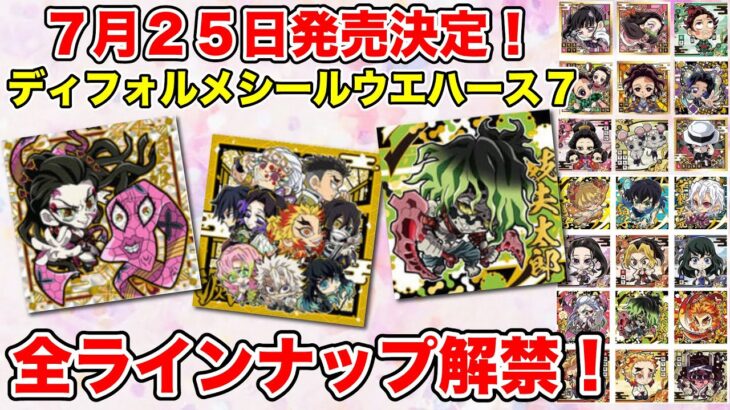 【鬼滅の刃】7月25日発売！ディフォルメシールウエハース其ノ七　待望の全ラインナップ解禁！！大注目のイラストばかりでコンプ必須…！？