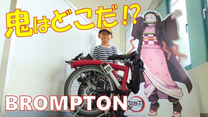 【鬼滅の刃×水上タクシー】ブロンプトン×アニメの聖地・徳島ポタリング～BROMPTON Pottering & Demon slayer, Anime Sanctuary Tokushima～