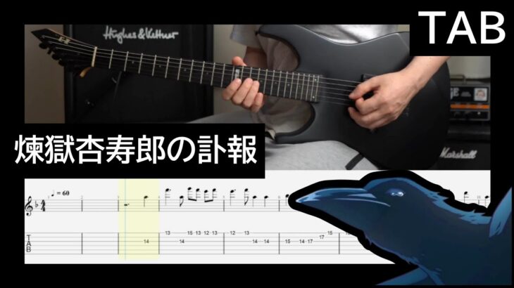 【Guitar　cover　TAB（楽譜）】鬼滅の刃｜煉獄杏寿郎の訃報～カラスの涙【DEMON SLAYER THE MOVIE OST】