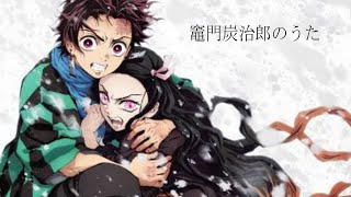 【MAD】鬼滅の刃 × 竈門炭治郎のうた