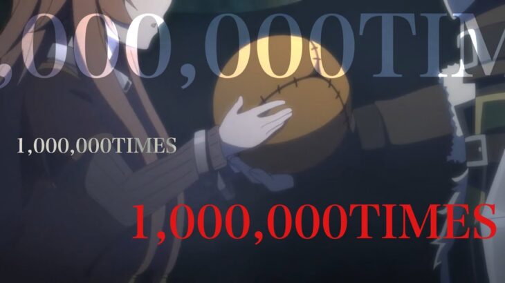 【短MAD】盾の勇者の成り上がり一期 (今更) × 1,000,000TIMES