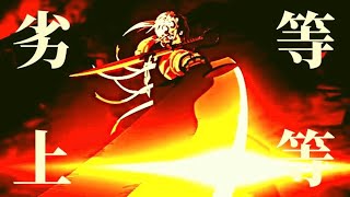 【MAD/AMV】鬼滅の刃 遊郭編 神作画戦闘シーン 『劣等上等』