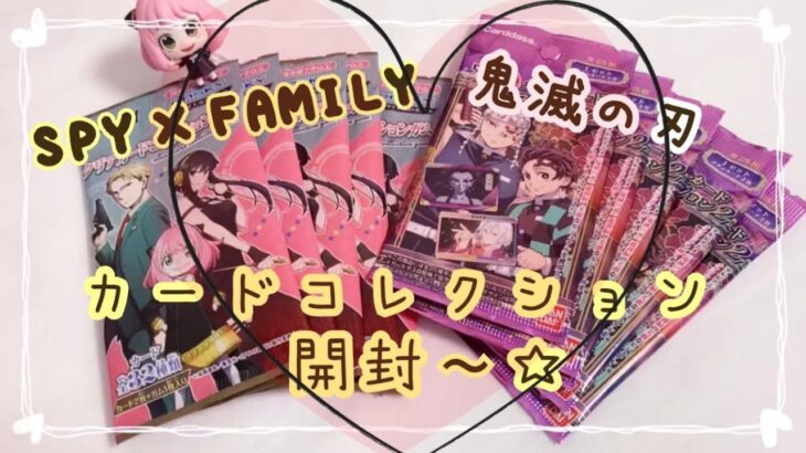 【 鬼滅の刃 SPY×FAMILY 】　カード開封〜☆