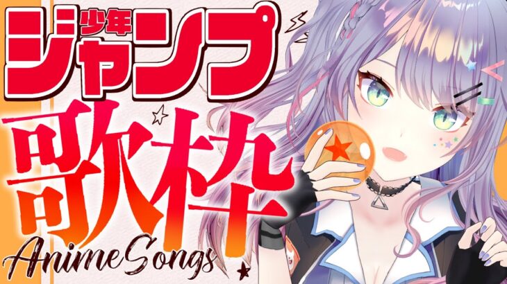【歌枠/Singing】歴代ジャンプアニメ歌枠 /Jump Anime Songs【新人VTuber/沙汰ナキア】
