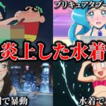 【夏】国民的キャラの大炎上した水着姿が過激すぎた件ｗｗｗ【ツッコミ】【ドラえもん】【クレヨンしんちゃん】【名探偵コナン】【プリキュア】【映画】【アニメ】【op】【考察】【歌】鬼滅の刃】ゆっくり解説】