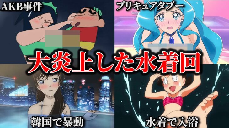 【夏】国民的キャラの大炎上した水着姿が過激すぎた件ｗｗｗ【ツッコミ】【ドラえもん】【クレヨンしんちゃん】【名探偵コナン】【プリキュア】【映画】【アニメ】【op】【考察】【歌】鬼滅の刃】ゆっくり解説】