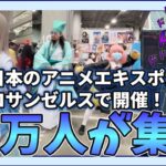 【海外の反応】日本のアニメエキスポがロサンゼルスで開催！スパイファミリーの人気はすごかった！【ゆっくりニュース速報】