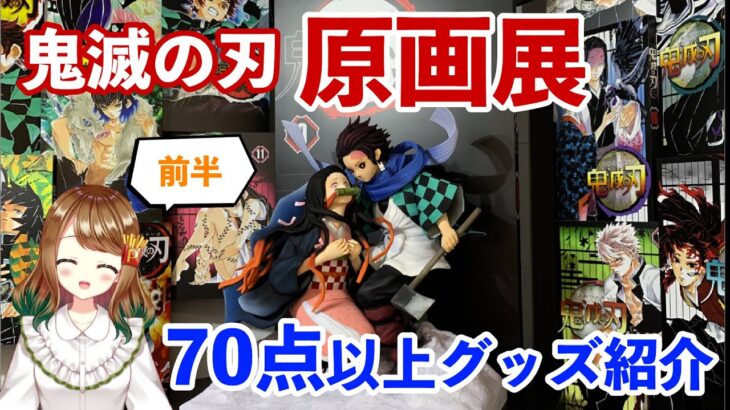 【鬼滅の刃】原画展 久しぶりに推しがきてほしい…!!! 大量グッズ開封〜前編〜