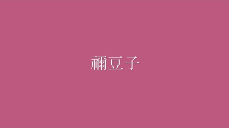 禰豆子/鬼滅の刃（ピアノ）