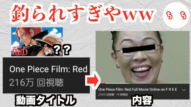 ワンピース映画の釣り動画のせいで柴田理恵さんが200万再生されてしまうww