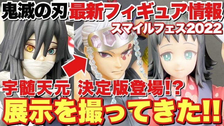 【鬼滅の刃】最新フィギュア情報！スマイルフェス2022で展示された新作フィギュアを撮ってきた！これぞ決定版の天元さん！？宇髄天元 伊黒小芭内 胡蝶しのぶ 竈門禰豆子