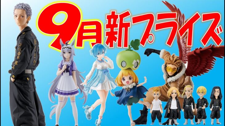 9月プライズフィギュア情報！呪術廻戦、鬼滅の刃、東リベ、ヒロアカ、ウマ娘、リゼロなどの新プライズをサクッと紹介！【2022年9月・クレーンゲーム新景品】