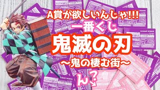 【鬼滅の刃】一番くじ！鬼滅の刃〜鬼の棲む街〜A賞狙いで大苦戦……【ちいかわ】