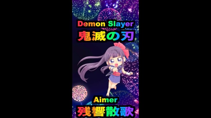 鬼滅の刃 : Demon Slayer – Aimer「残響散歌」INFINITE LOOP MUSIC VIDEO 無限ループ！ ② @Aimer Official YouTube Channel