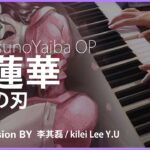 紅蓮華《LiSA》Piano「鬼滅の刃 KimetsunoYaiba」OP – Cover by《李其磊 kilei Y.U》