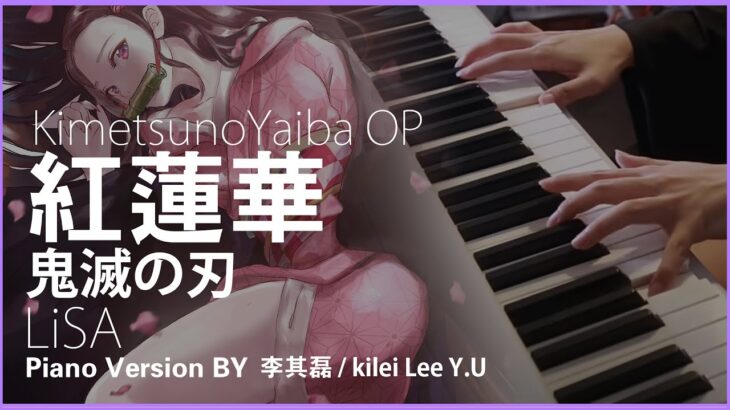 紅蓮華《LiSA》Piano「鬼滅の刃 KimetsunoYaiba」OP – Cover by《李其磊 kilei Y.U》