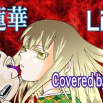 紅蓮華 / Lisa Covered by Liana 【歌ってみた】『 鬼滅の刃 』 OPテーマ