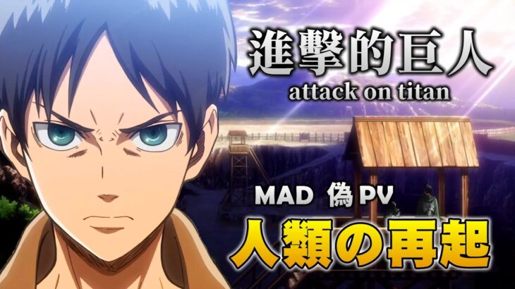 《MAD｜進擊的巨人》人類再起!! 不情願的英雄們 (偽PV)【進撃の巨人｜Attack on Titan MAD】