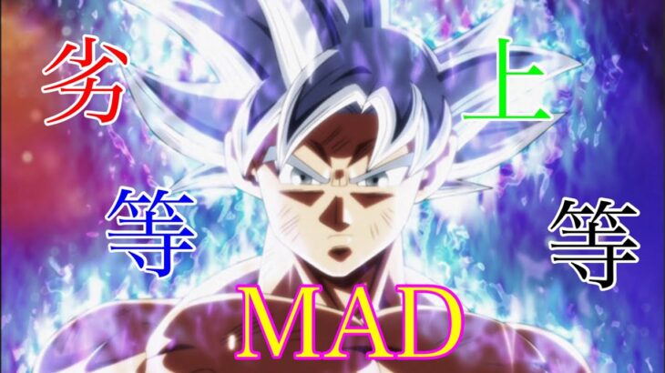 【MAD】歌詞付きMAD  劣等上等―混合MAD