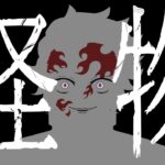 【手書きMV】怪物×鬼滅の刃　※流血表現・微グロ・ネタバレ・創作注意
