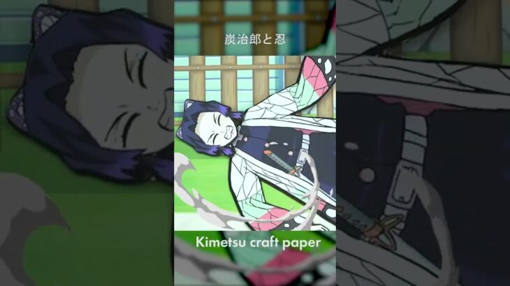 [Short] 炭治郎と忍 | Kimetsu craft paper #shorts