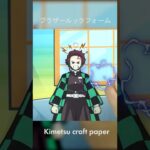 [Short] ブラザールックフォーム P2 | Kimetsu craft paper #shorts