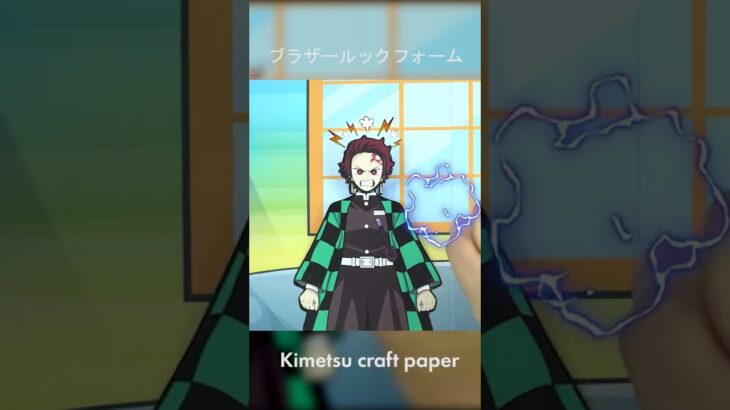 [Short] ブラザールックフォーム P2 | Kimetsu craft paper #shorts