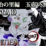 訂正版【ＭＡＤ】無一郎VS玉壺【刀鍛冶の里編】鬼滅の刃　demonSLAYER