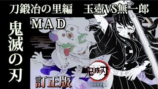 訂正版【ＭＡＤ】無一郎VS玉壺【刀鍛冶の里編】鬼滅の刃　demonSLAYER