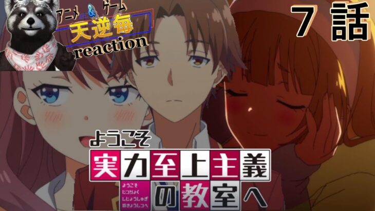 天逆毎のアニメreaction【ようこそ実力至上主義の教室へ】２期７話　恋の予感とテスト　#アニメリアクション#ようこそ実力至上主義の教室へ