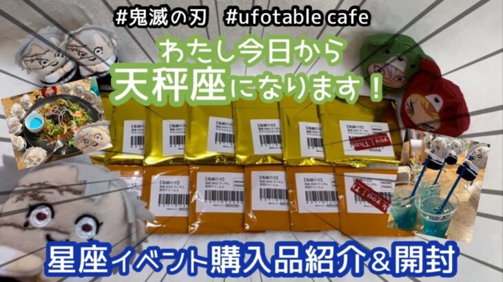 【鬼滅の刃】わたし今日から天秤座になります！！ufotable cafe 星座イベント購入品紹介&開封！！【開封動画】#鬼滅の刃