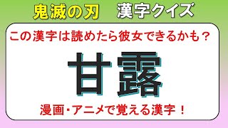 【鬼滅の刃　漢字クイズ】