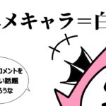 【漫画】アニメキャラ＝白人説について一言いいたいようです