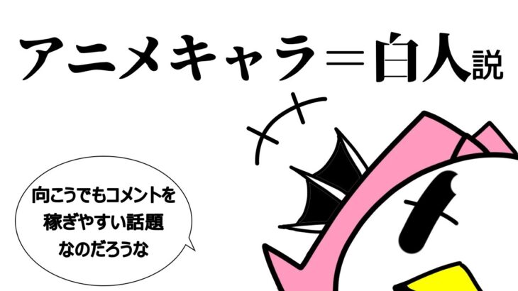 【漫画】アニメキャラ＝白人説について一言いいたいようです