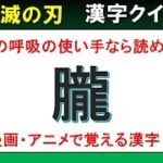 【鬼滅の刃　漢字クイズ】