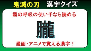 【鬼滅の刃　漢字クイズ】