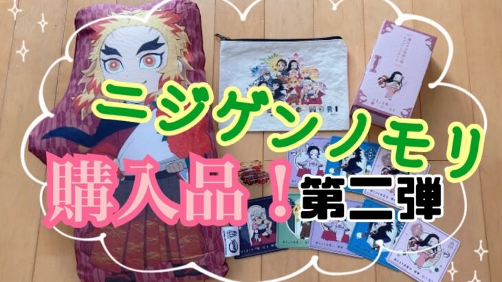 【鬼滅の刃】「ニジゲンノモリ」コラボ購入品！！