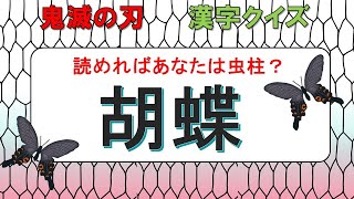 【鬼滅の刃　漢字クイズ】