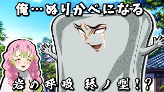 悲鳴嶼「俺、ぬりかべになる」　鬼滅の刃声優　悲鳴嶼行冥：杉田智和　甘露寺蜜璃：花澤香菜