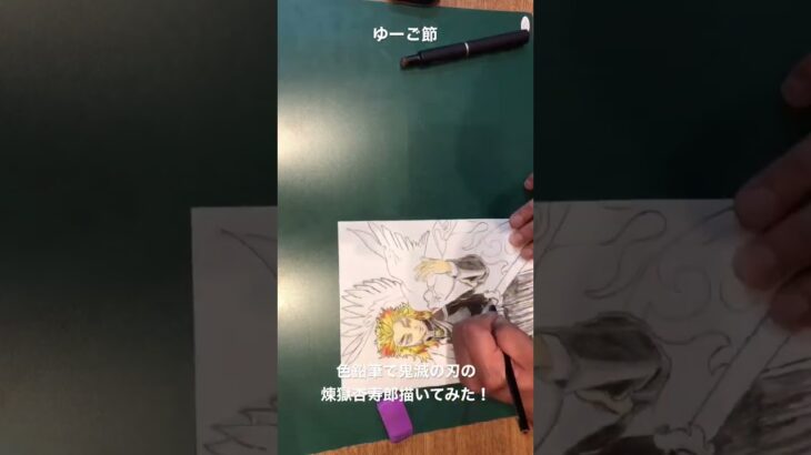 色鉛筆で鬼滅の刃の煉獄杏寿郎を描いてみた！