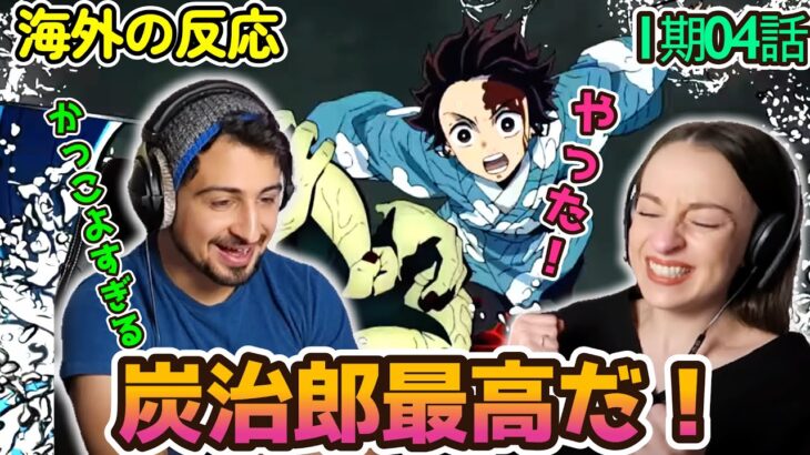 【海外の反応】鬼滅の刃 炭治郎の繰り出す型に興奮するオーストラリアニキとネキ【1期04話 】